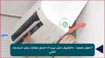 7 حلول عملية.. «التكييف مش بيبرد؟» أصلح جهازك بدون استدعاء الفني